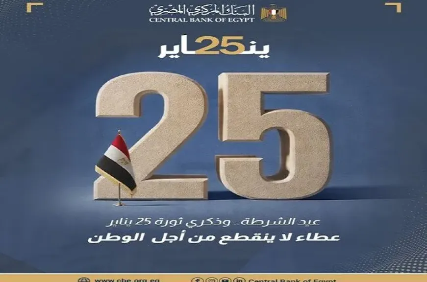  البنك المركزي المصري يهنئ رجال الشرطة