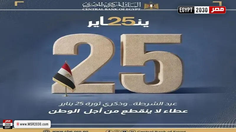  البنك المركزي المصري يهنئ رجال الشرطة