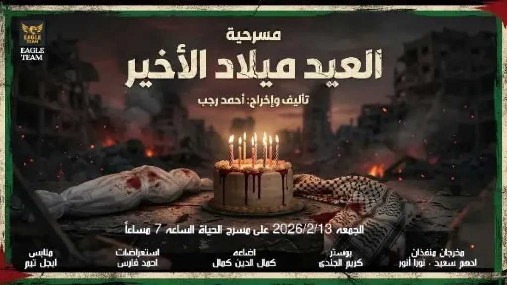 «العيد ميلاد الأخير».. عرض مسرحي يحوّل الاحتفال بالحياة إلى صرخة مقاومة ضد القهر