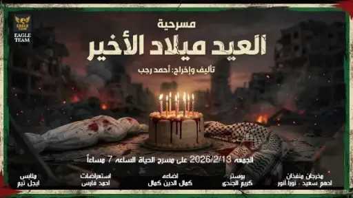 «العيد ميلاد الأخير».. عرض مسرحي يحوّل الاحتفال بالحياة إلى صرخة مقاومة ضد القهر