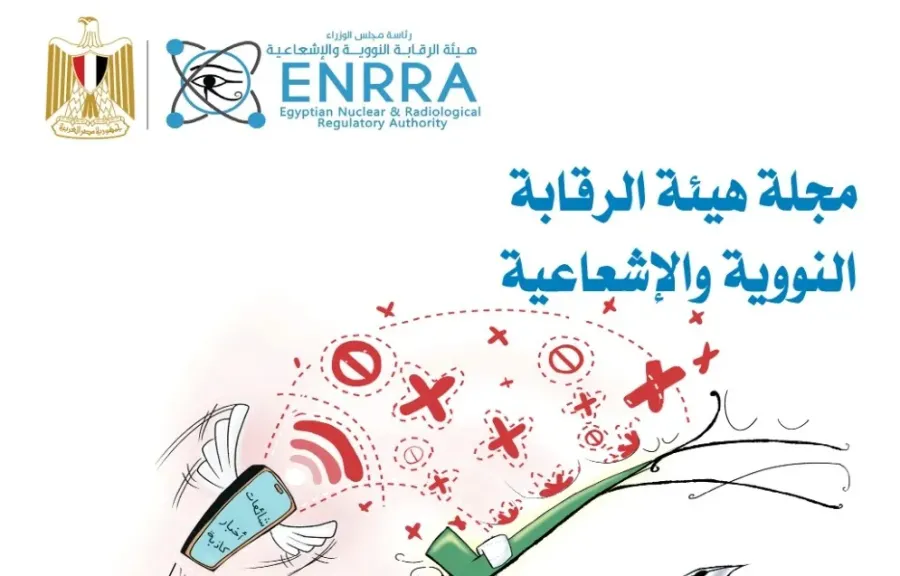العدد الثامن من الرقابة النووية والإشعاعية