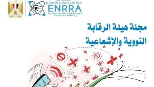 ”الرقابة النووية والإشعاعية” تطلق العدد الثامن من مجلتها التوعوية عن ”تصحيح المفاهيم المغلوطة”