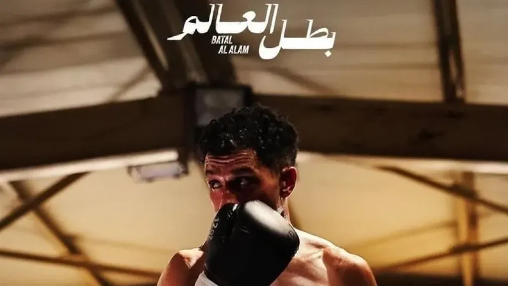 مسلسل بطل العالم 