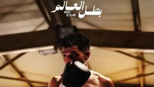 مطاردة ومفاجآت جديدة في الحلقة السادسة من «بطل... مطاردة ومفاجآت جديدة في الحلقة السادسة من «بطل العالم»