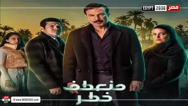 منعطف خطر الحلقه 2