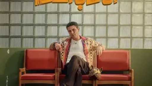 إن غاب القط يتصدر قائمة الإيرادات بالسينما أمس