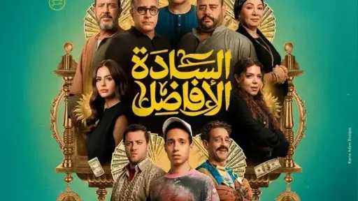 تعرف على إيرادات فيلم السادة الأفاضل أمس