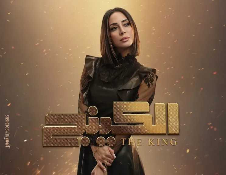 رمضان 2026.. بسنت شوقي تروج لشخصيتها في مسلسل «الكينج»