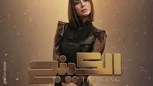 رمضان 2026.. بسنت شوقي تروج لشخصيتها في مسلسل «الكينج»