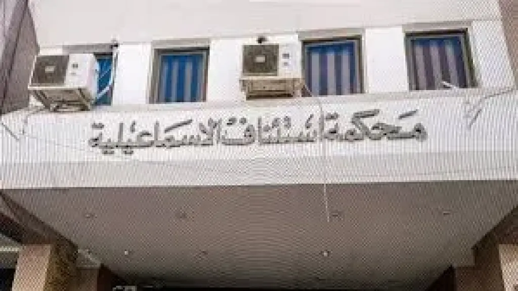  محكمة  الإسماعيلية