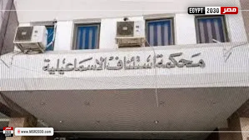  محكمة  الإسماعيلية