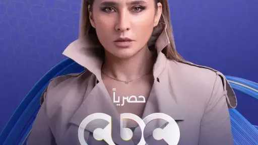 قبل عرضه.. التفاصيل الكاملة لمسلسل على قد الحب