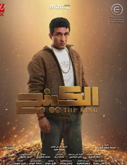 تفاصيل دور الفنان أحمد كشك في مسلسل «الكينج»