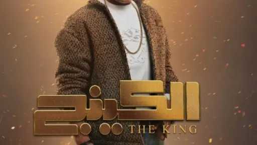 تفاصيل دور الفنان أحمد كشك في مسلسل «الكينج»