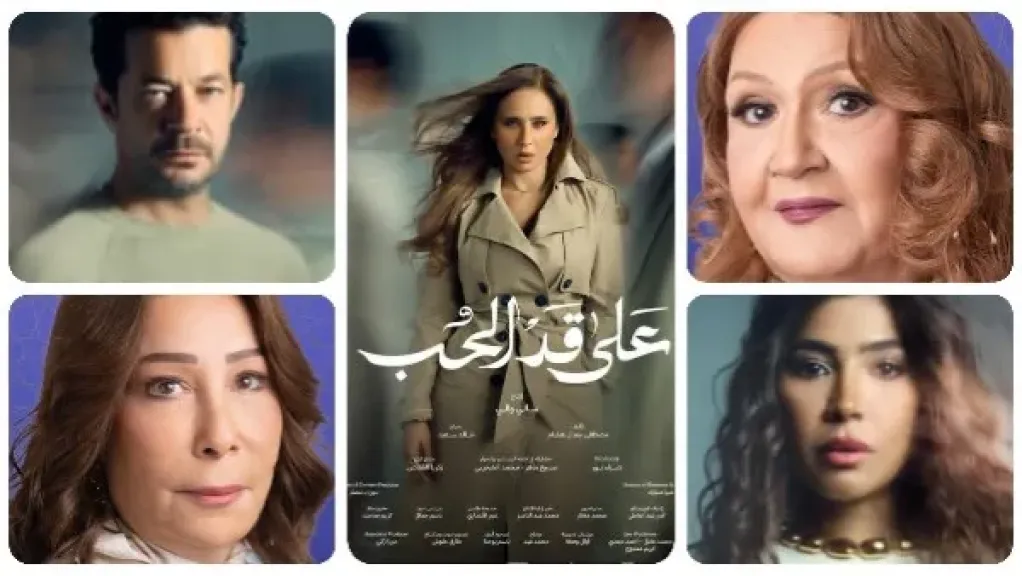 مسلسل على قد الحب