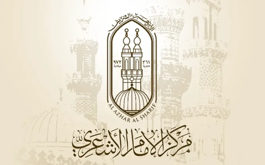 مركز الإمام الأشعري بالأزهر الشريف