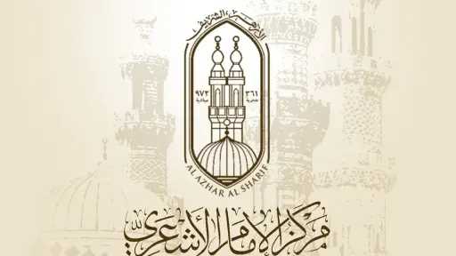 الأزهر: مفهوم «أهل القبلة» في الخطاب الأشعري سلاح الأمة ضد التكفير والتفكك