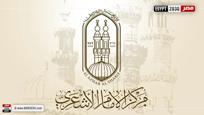 مركز الإمام الأشعري بالأزهر الشريف