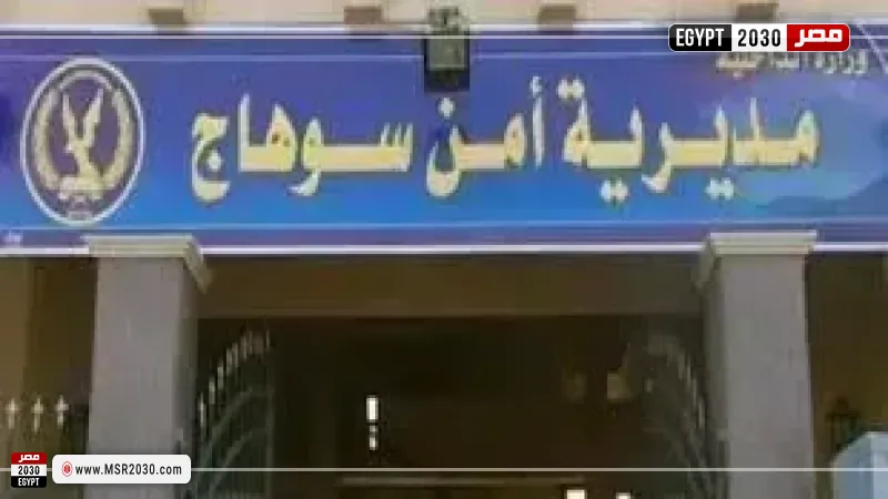 مديرية أمن سوهاج