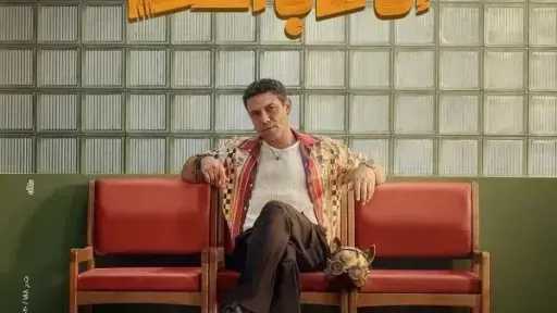 إن غاب القط يتصدر قائمة الإيرادات بالسينما أمس