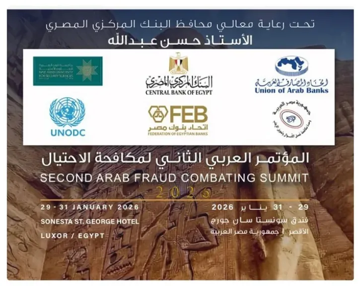 غدا.. انطلاق أعمال المؤتمر العربي الثاني لمكافحة الاحتيال بمشاركة إقليمية ودولية واسعة