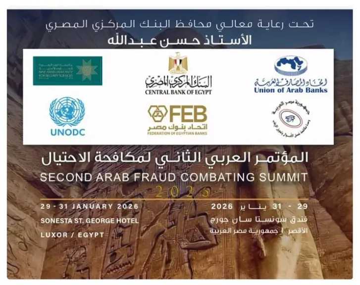غدا.. انطلاق أعمال المؤتمر العربي الثاني لمكافحة الاحتيال بمشاركة إقليمية ودولية واسعة