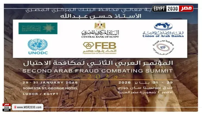 غدا.. انطلاق أعمال المؤتمر العربي الثاني لمكافحة الاحتيال بمشاركة إقليمية ودولية واسعة