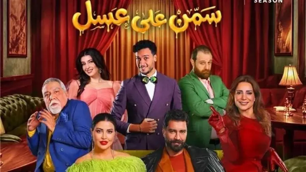 مسرحية سمن على عسل