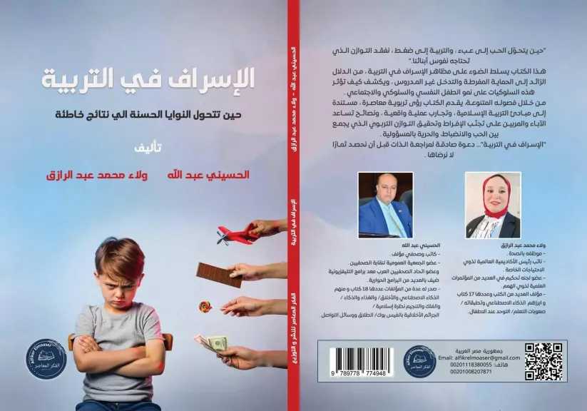الإسراف في التربية.. كتاب جديد للكاتب الصحفي الحسيني عبدالله والدكتورة ولاء محمد عبد الرازق