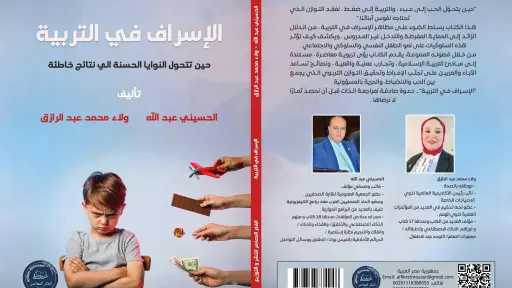 الإسراف في التربية.. كتاب جديد للكاتب الصحفي الحسيني عبدالله والدكتورة ولاء محمد عبد الرازق