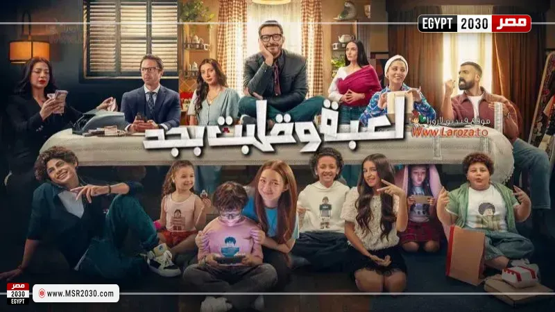 لعبة وقلبت بجد 