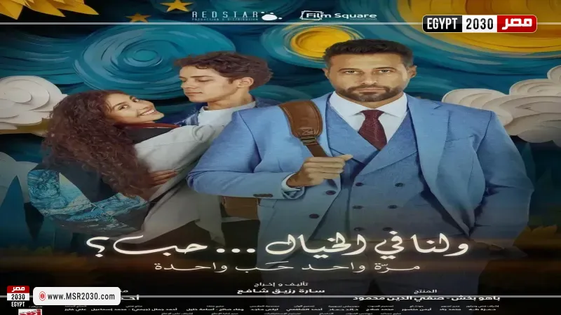 ولنا في الخيال حب 