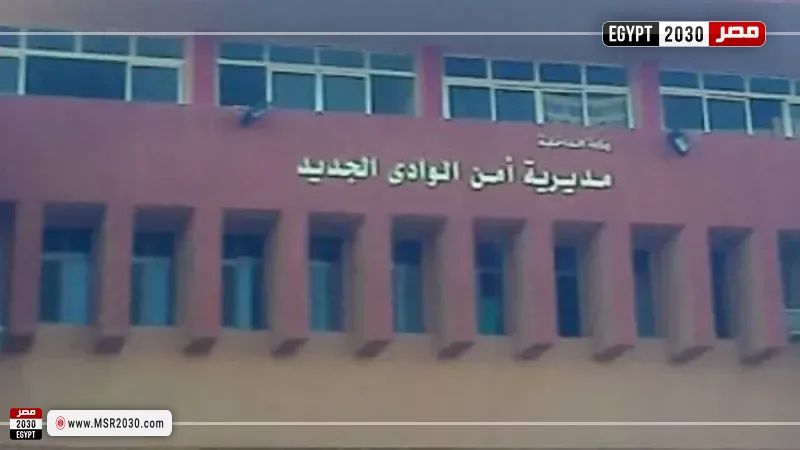 مديرية أمن الوادي الجديد 