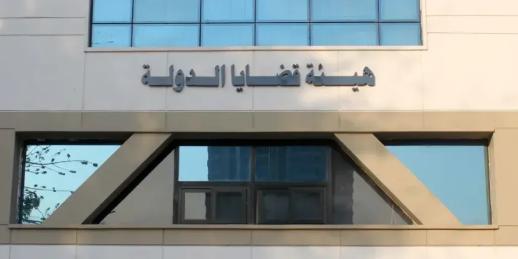 هيئة قضايا الدولة 