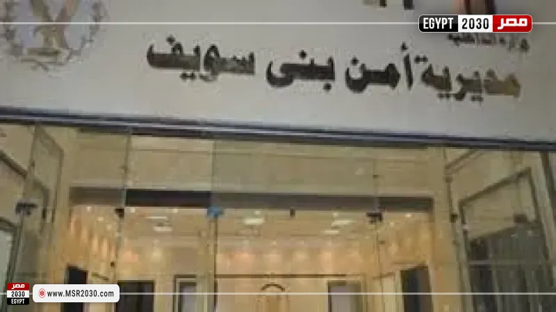 مديرية أمن بنى سويف 