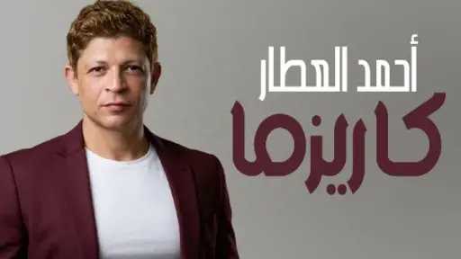 أحمد العطار يطلق أغنيته الجديدة “كاريزما” بعد عودته للغناء