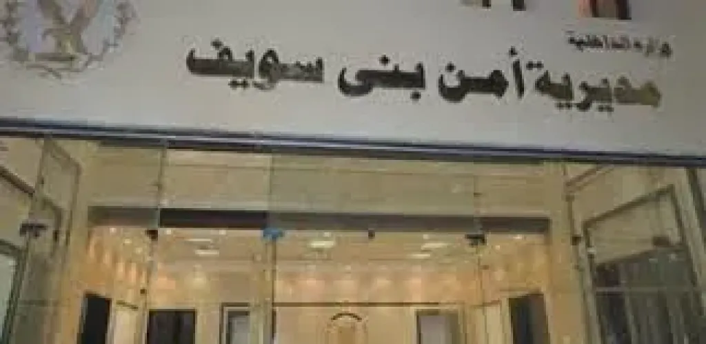 مديرية أمن بنى سويف