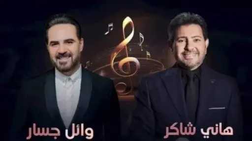 أسعار تذاكر حفل الفنان هاني شاكر ووائل جسار