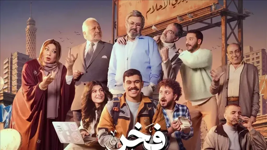 مسلسل فخر الدلتا