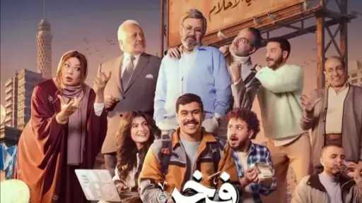 طرح البوستر الرسمي لمسلسل فخر الدلتا