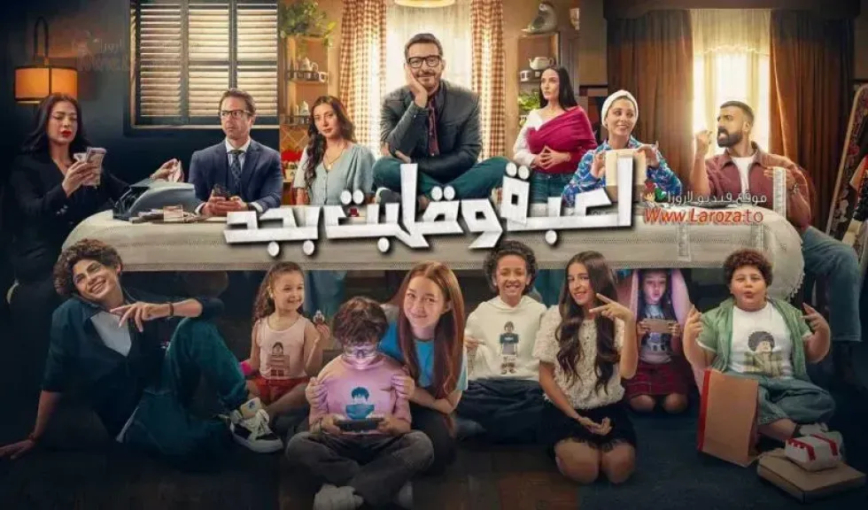 لعبة وقلبت بجد 