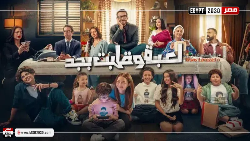 لعبة وقلبت بجد 