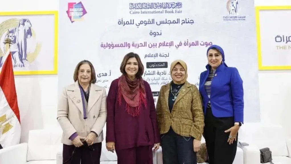المجلس القومي للمرأة