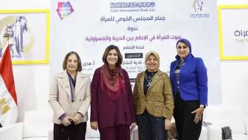 المجلس القومي للمرأة ينظم ندوة «صوت المرأة في... المجلس القومي للمرأة ينظم ندوة «صوت المرأة في الإعلام بين الحرية والمسؤولية» بمعرض القاهرة الدولي للكتاب