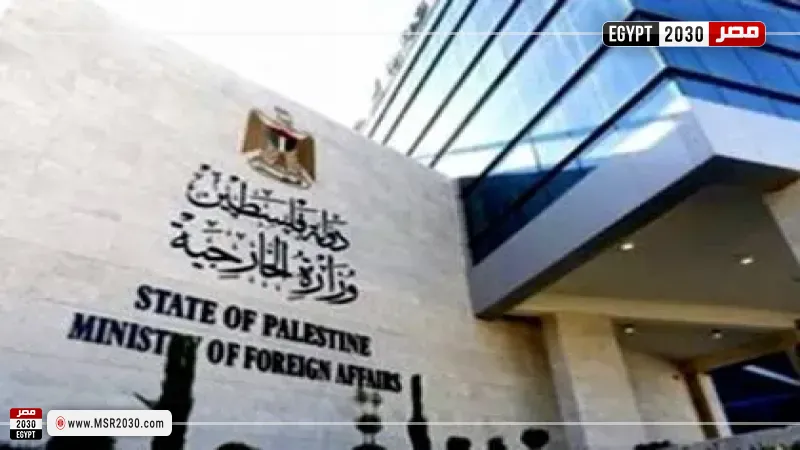 الخارجية الفلسطينية