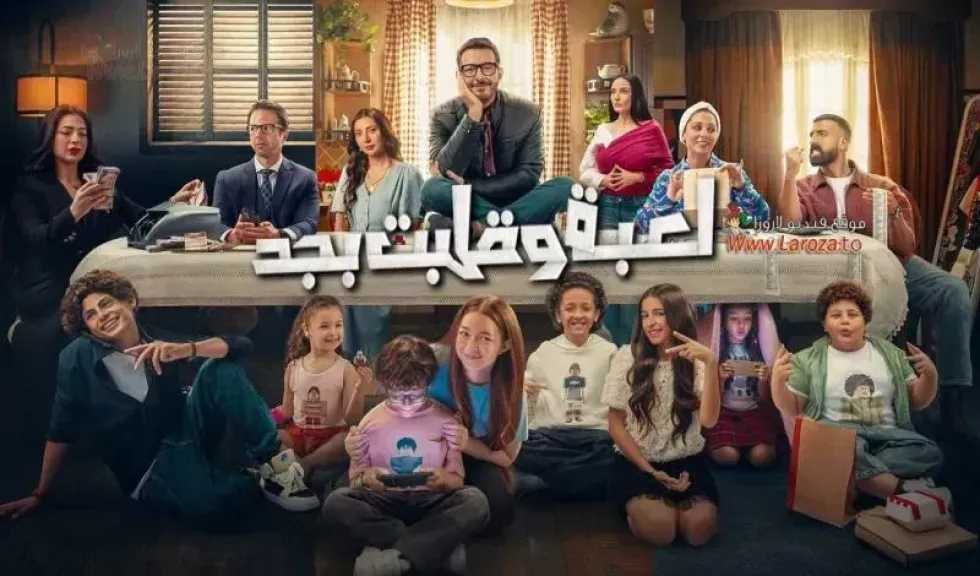 موعد عرض الحلقة 19 من مسلسل لعبة وقلبت بجد