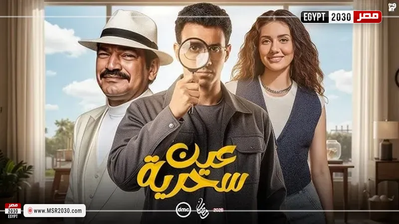 مسلسل عين سحرية