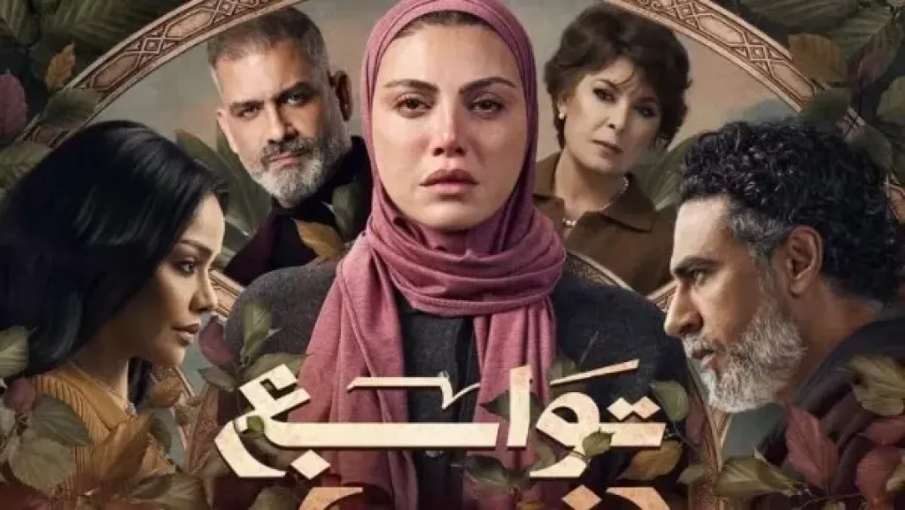 مسلسل توابع 