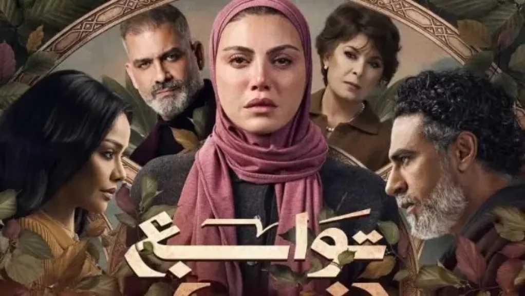 ريهام حجاج تكشف عن البوستر الرسمي لمسلسل «توابع» قبل رمضان 2026
