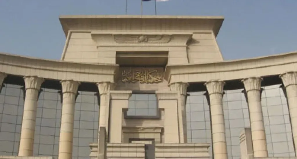المحكمة الدستورية العليا